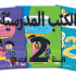 الكتب المدرسية سنة2 /LOT LIVRES CNP 2EMME ANNEE PRIMAIRE
