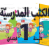الكتب المدرسية سنة 1 /LOT LIVRES CNP 1ere ANNEE PRIMAIRE