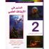 المنير في الإيقاظ العلمي سنة 2