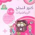 كنوز النجاح : الرياضيات – السنة 1 أساسي