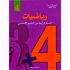 كتاب الرياضيات سنة 4