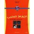 كتاب الايقاض العلمي سنة 5