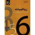 كتاب الرياضيات سنة 6