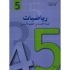 كتاب الرياضيات سنة 5