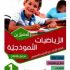 SAGESSE الرياضيات النموذجية سنة 1