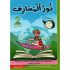 نور المعارف سنة 2 الثلاثي الاول