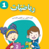 كتاب الرياضيات سنة 1