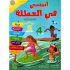 أنيسي في العطلة من السنة السنة الرابعة إلي السنة الخامسة