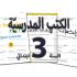 3الكتب المدرسية سنة /LOT LIVRES CNP 3ANNEE PRIMAIRE