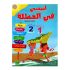 انيسي في العطلة من السنة 1 الى 2