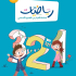 كتاب الرياضيات سنة2