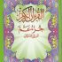 القران الكريم جزء عم