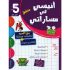 PARASCOLAIRE ANISSI FI MASSARATI 5 ème ANNÉE انيسي في مساراتي سنة خامسة الثلاثي الاول