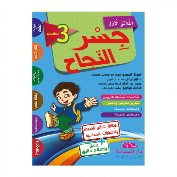 PARASCOLAIRE JESSER ENAJAH 3-ème ANNÉE جسر النجاح سنة ثالثة الثلاثي الاول