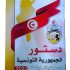دستور الجمهورية التونسية 2022