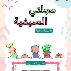مجلة للأطفال للاعمار من 5_ 7 سنوات