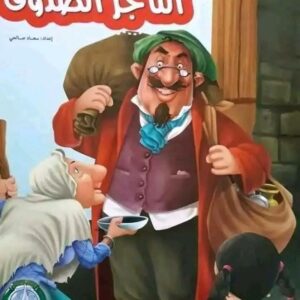 قصة التاجر الصدوق