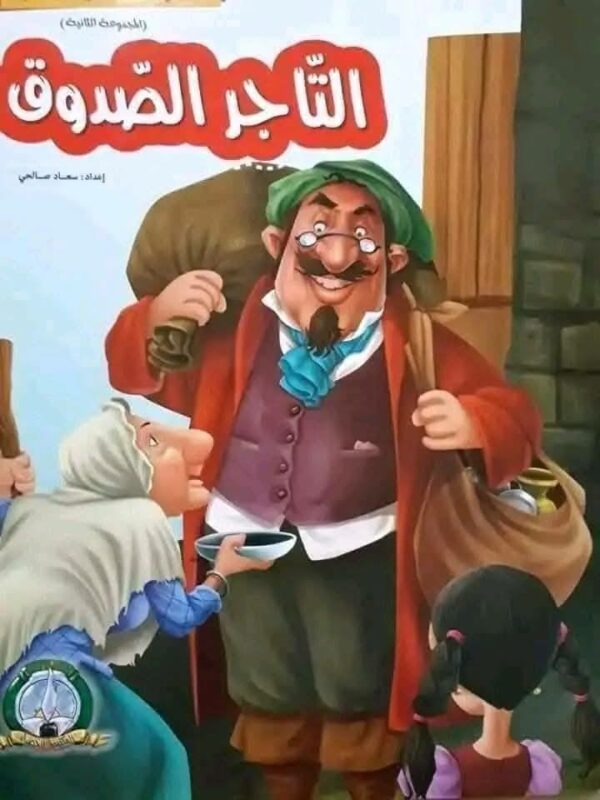 قصة التاجر الصدوق