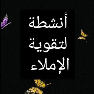 انشطة لتقوية الاملاء
