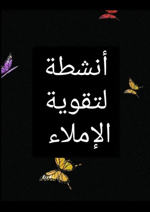 انشطة لتقوية الاملاء