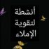 انشطة لتقوية الاملاء