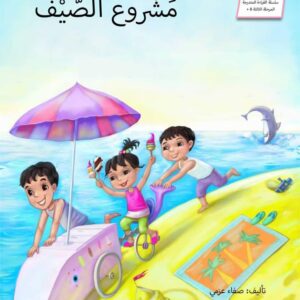 قصة  مشروع الشاطئ حكايات قبل النوم قصص قصيرة