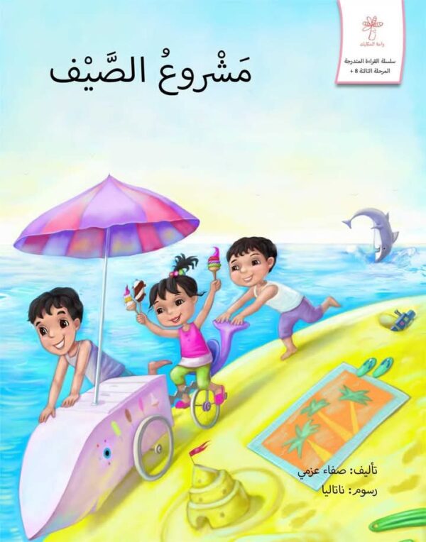 قصة  مشروع الشاطئ حكايات قبل النوم قصص قصيرة