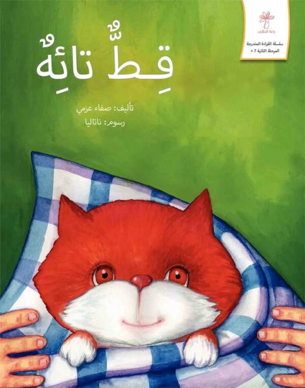 قصة قط تائه