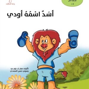 قصة أسد اسمه أودي