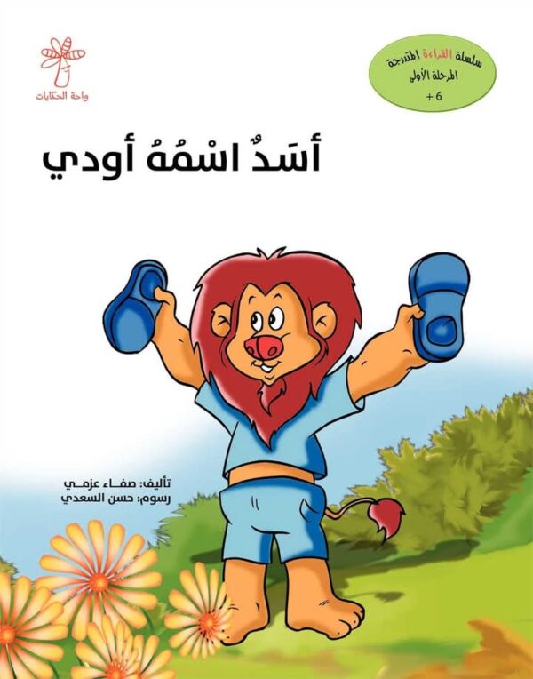 قصة أسد اسمه أودي