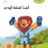 قصة أسد اسمه أودي