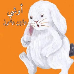 قصة " الأرنب الأكول🐰 " 💕🙋🏻‍♀️