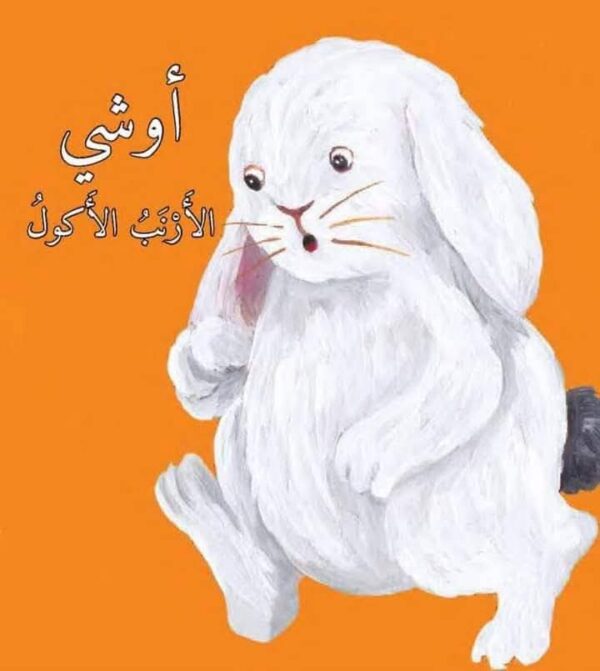 قصة " الأرنب الأكول🐰 " 💕🙋🏻‍♀️