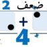 مفهوم الضعف للسنة الأولى ✖️🧮