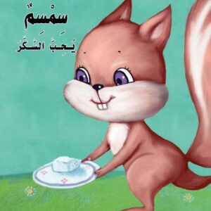 حرف السين🍚 قصة سمسم يحب السكر