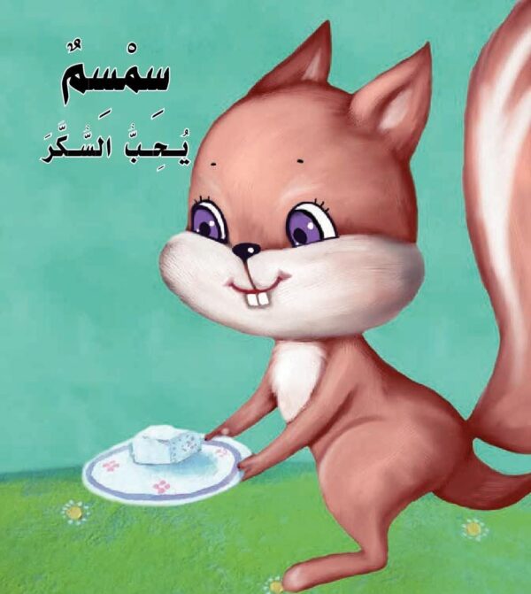 حرف السين🍚 قصة سمسم يحب السكر