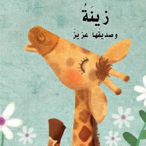 قصة زينة وصديقها عزيز 🦒 حرف الزاد