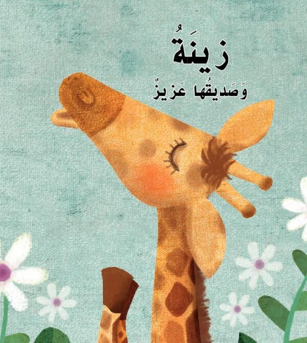 قصة زينة وصديقها عزيز 🦒 حرف الزاد