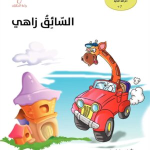 قصة السائق زاهي 🚗