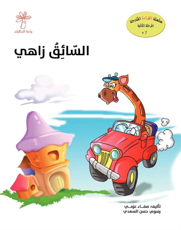 قصة السائق زاهي 🚗