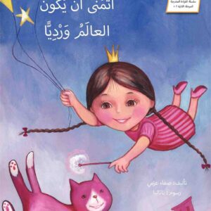 🌈🩷 قصة أتمنى ان يكون العالم ورديا