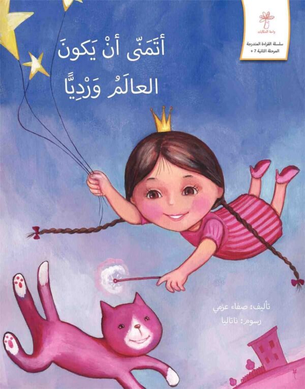 🌈🩷 قصة أتمنى ان يكون العالم ورديا