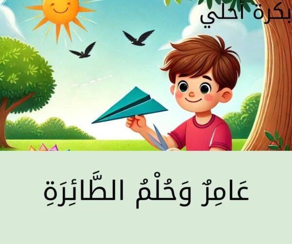 🛩 عامر و حلم الطائرة  ✈️قصة