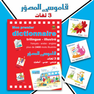 Mon premier dictionnaire trilingue illustré français - arabe - anglais